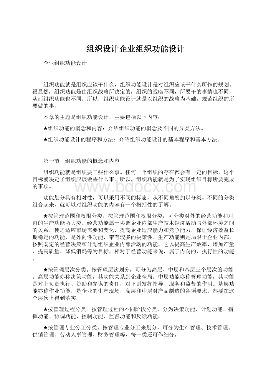 组织设计企业组织功能设计Word文件下载.docx