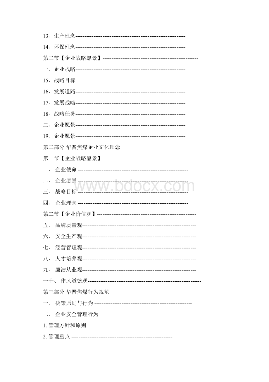 华晋焦煤企业文化手册文案Word格式文档下载.docx_第2页