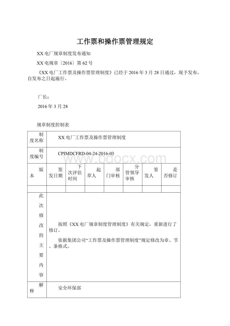 工作票和操作票管理规定.docx