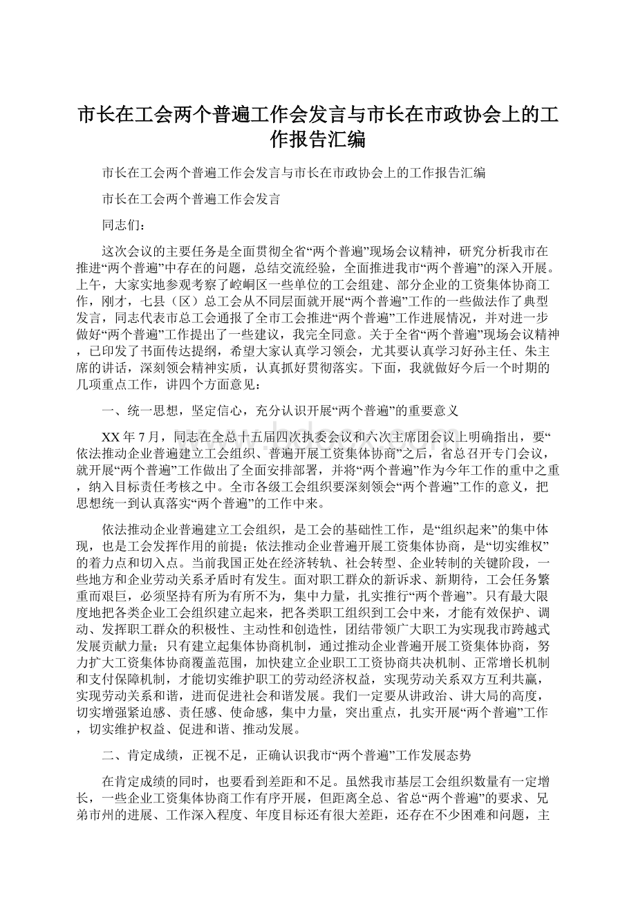 市长在工会两个普遍工作会发言与市长在市政协会上的工作报告汇编.docx