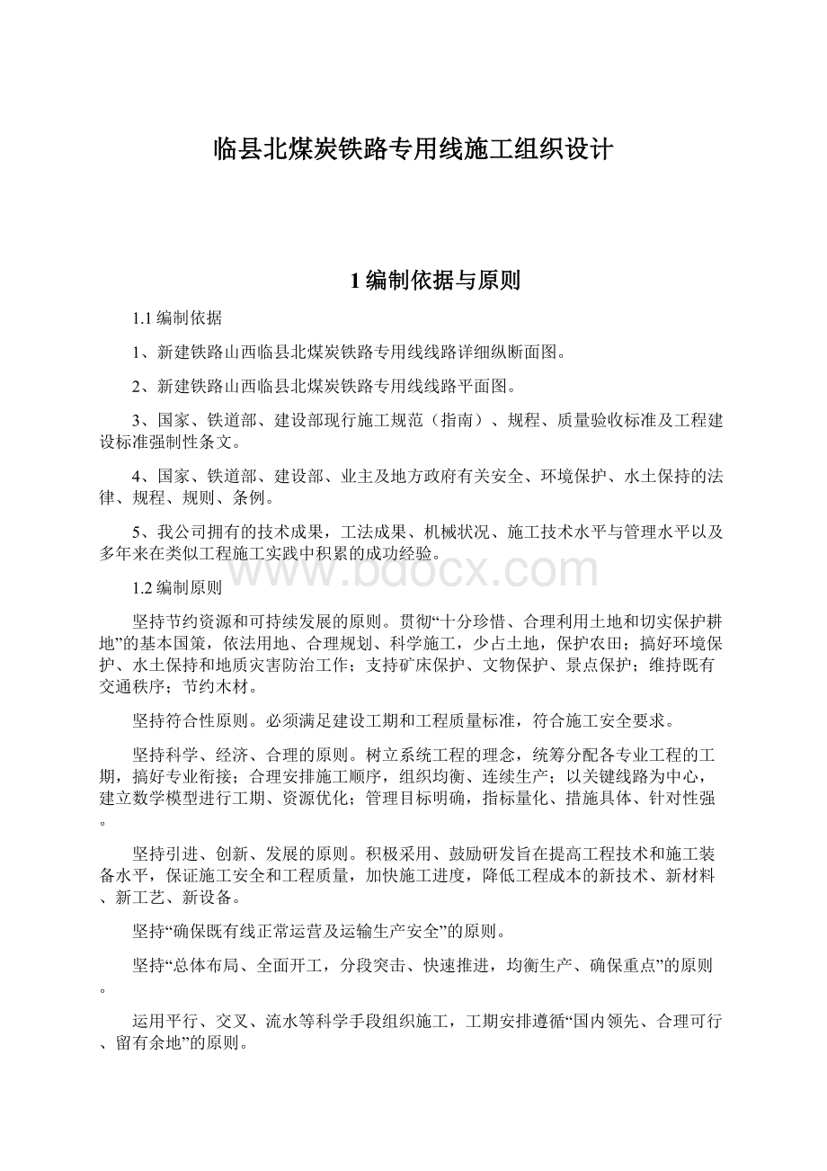 临县北煤炭铁路专用线施工组织设计.docx_第1页