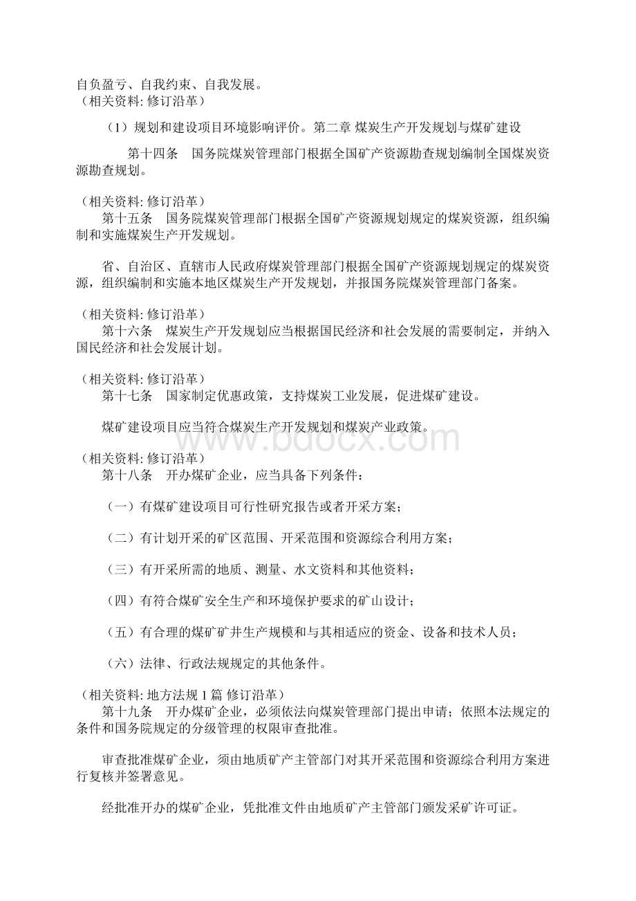 整理中华人民共和国煤炭法.docx_第3页