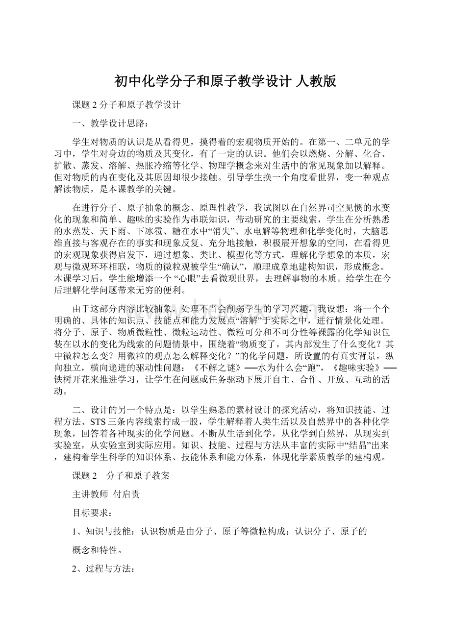 初中化学分子和原子教学设计 人教版文档格式.docx