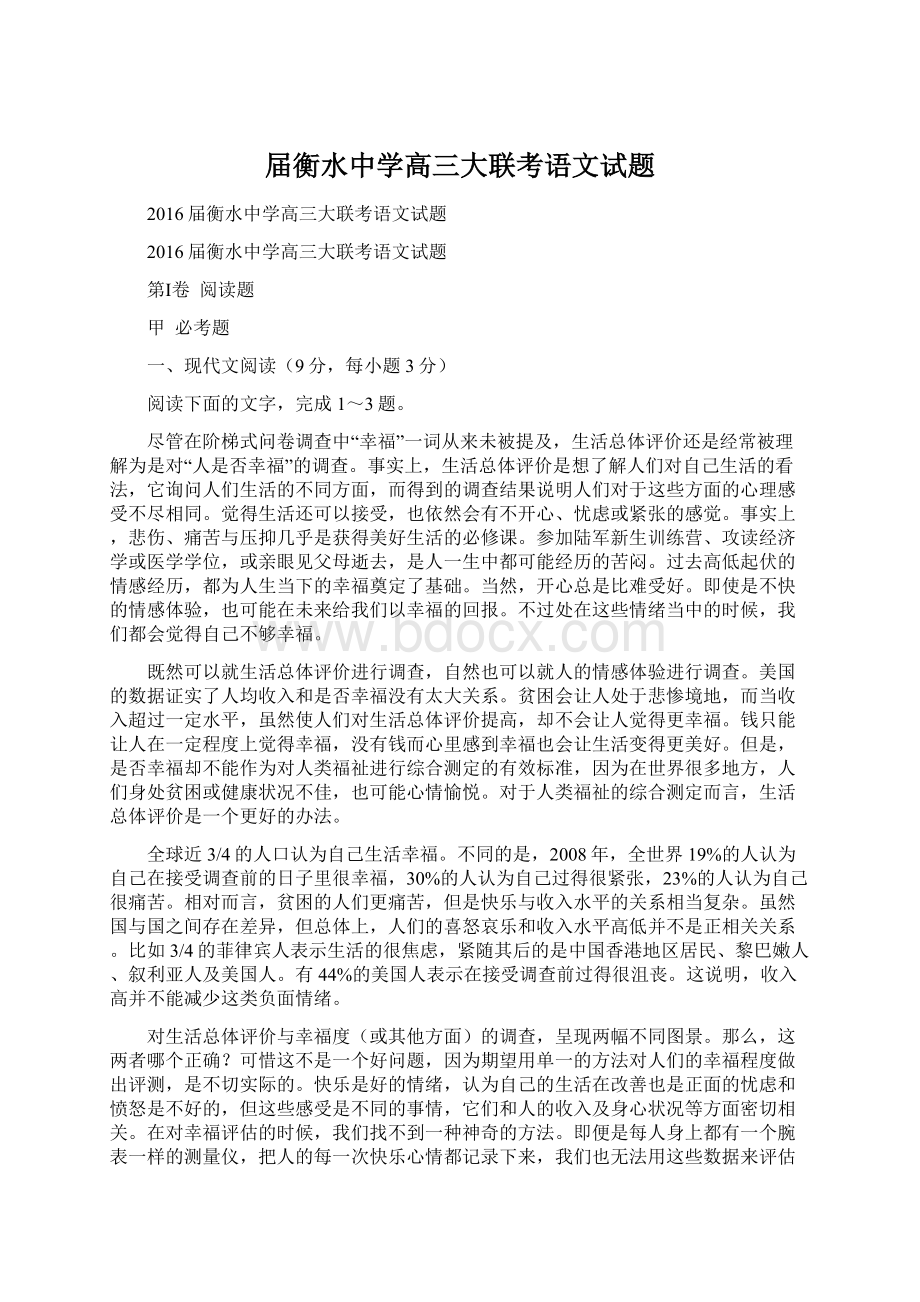 届衡水中学高三大联考语文试题文档格式.docx_第1页