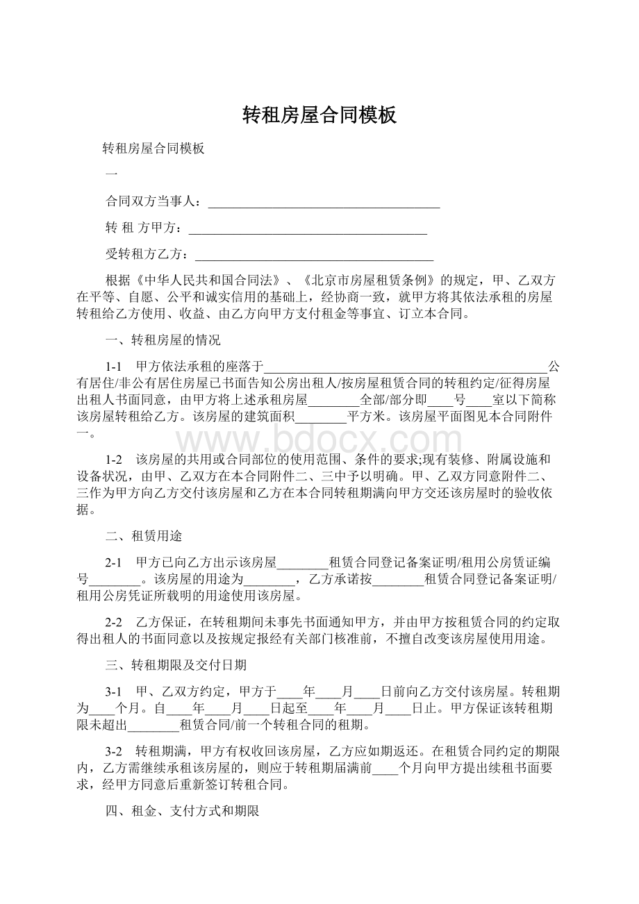 转租房屋合同模板文档格式.docx_第1页