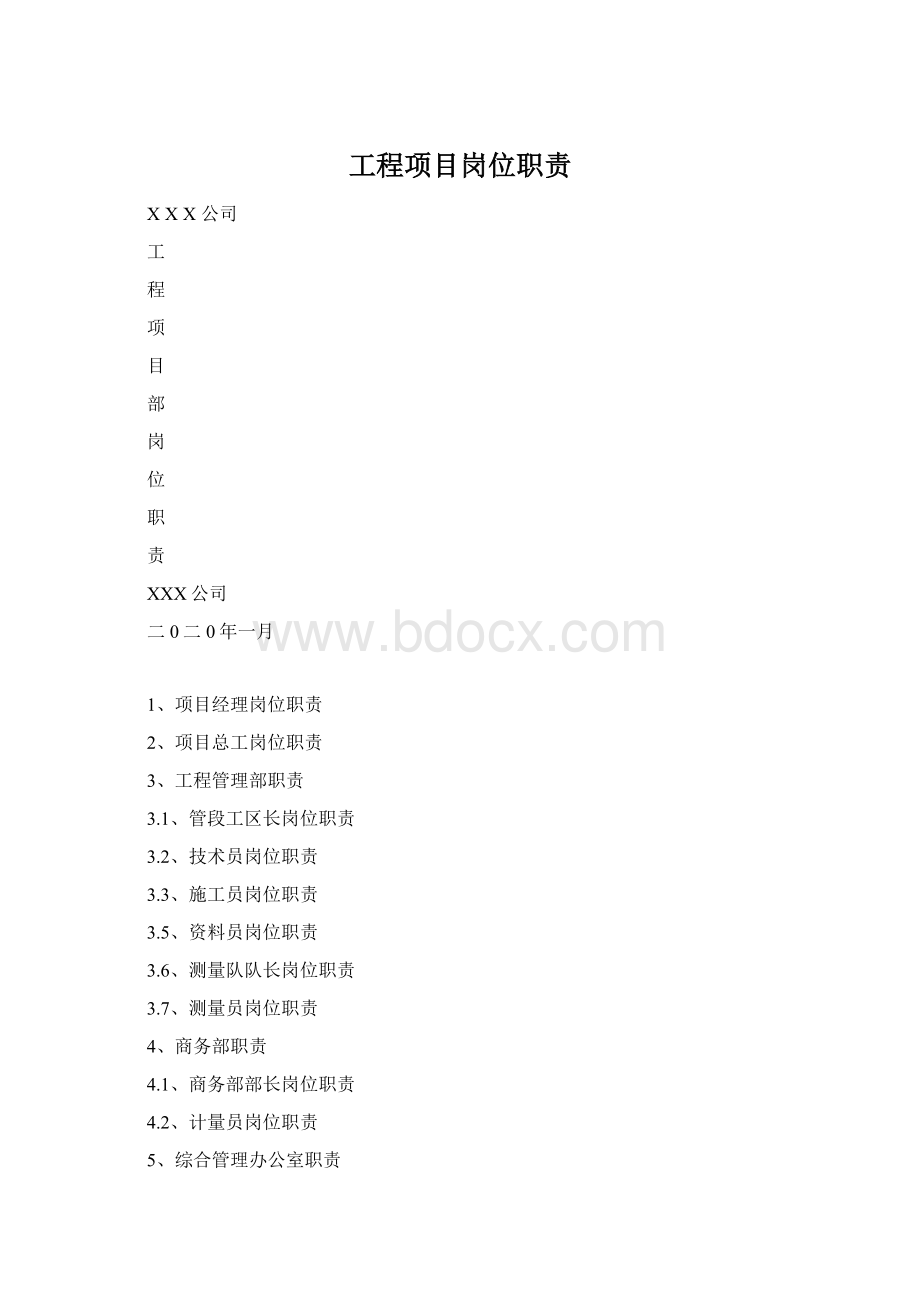 工程项目岗位职责.docx