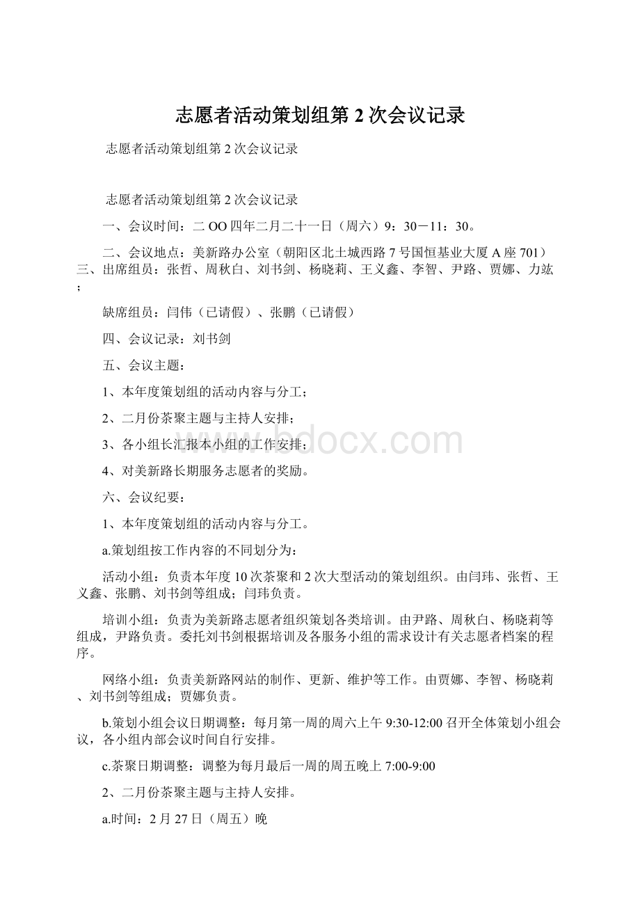 志愿者活动策划组第2次会议记录.docx