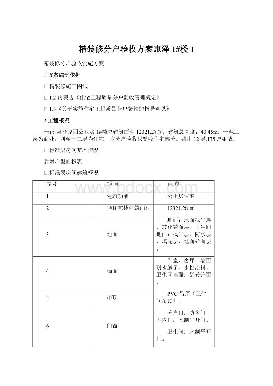 精装修分户验收方案惠泽1#楼1.docx_第1页