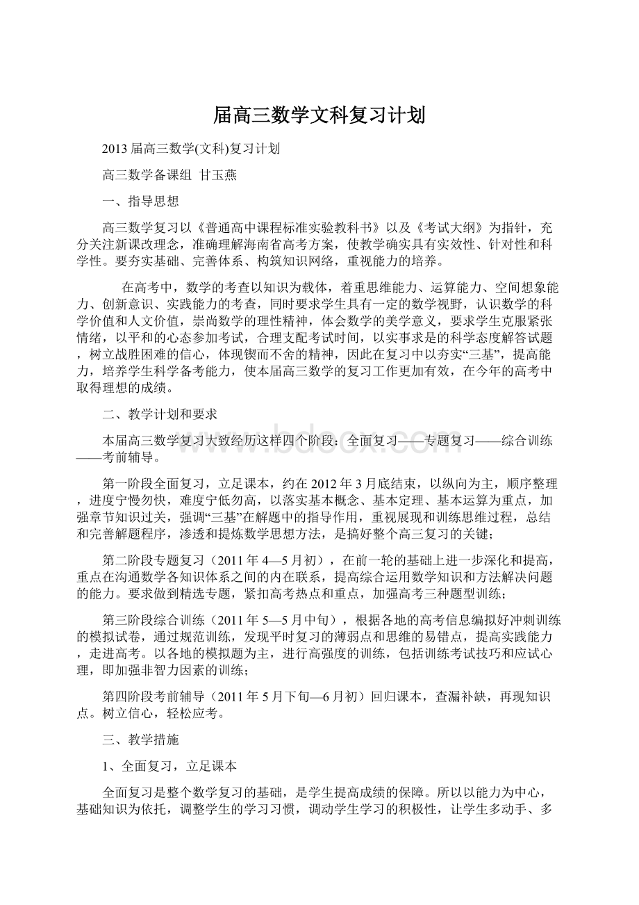 届高三数学文科复习计划Word文档格式.docx_第1页