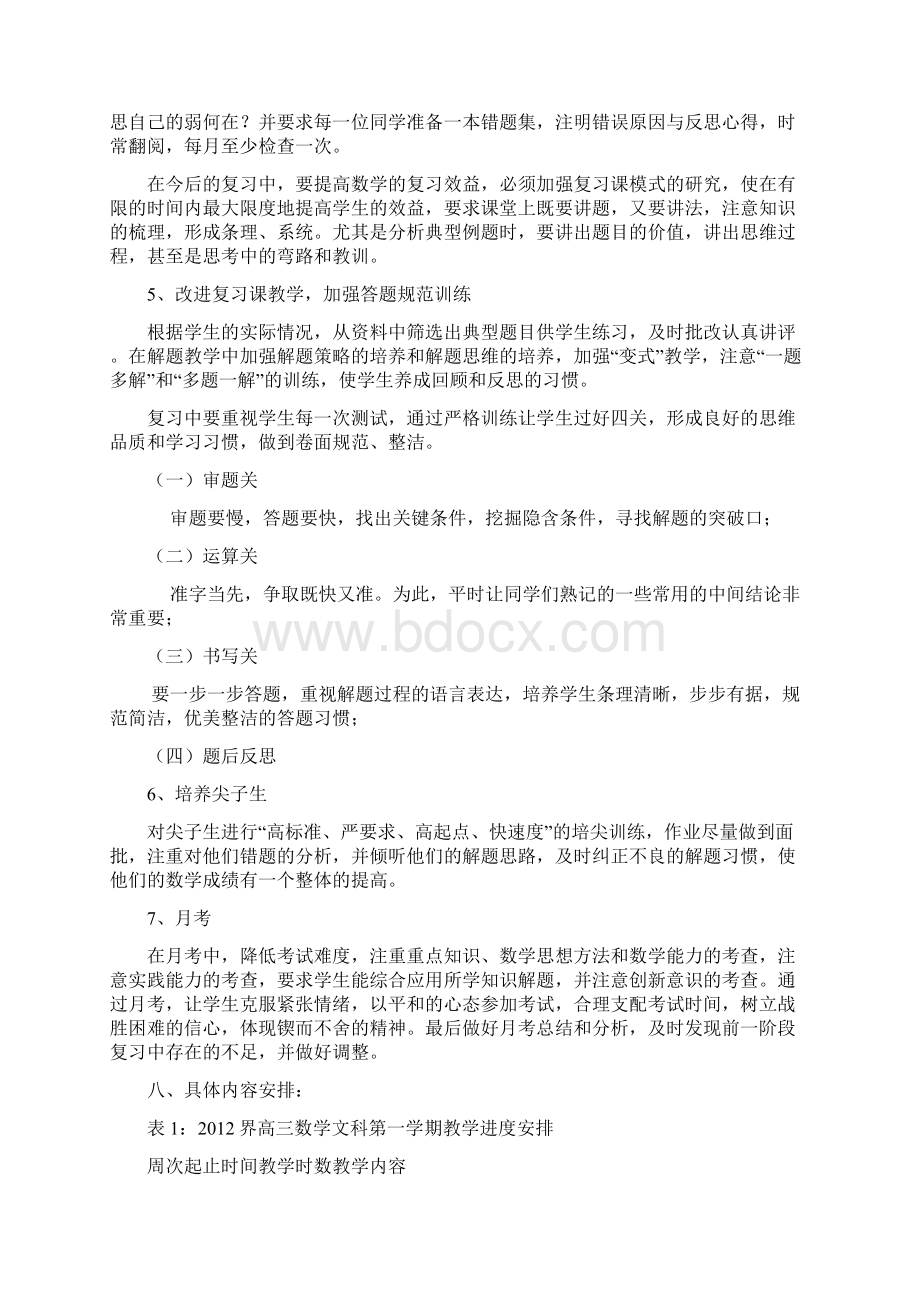 届高三数学文科复习计划Word文档格式.docx_第3页