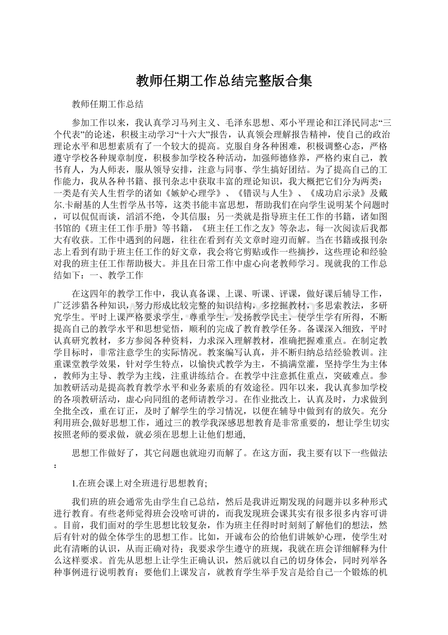 教师任期工作总结完整版合集Word下载.docx_第1页