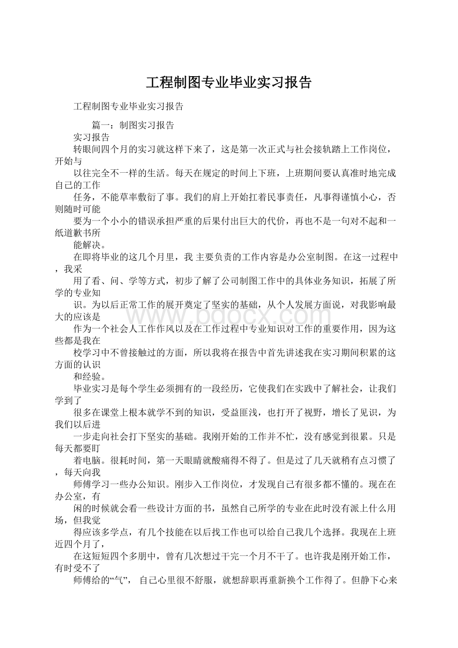 工程制图专业毕业实习报告.docx