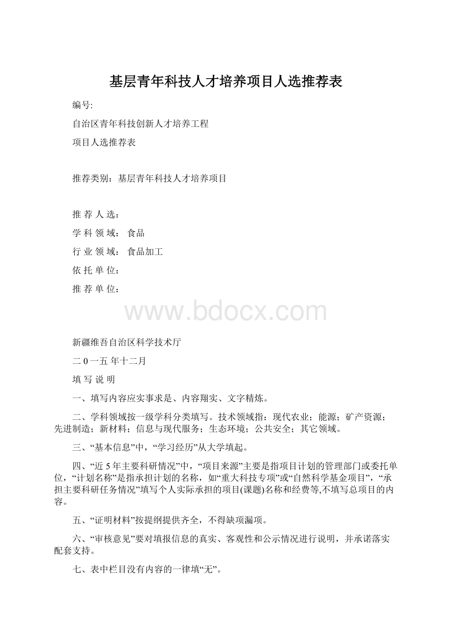 基层青年科技人才培养项目人选推荐表Word下载.docx