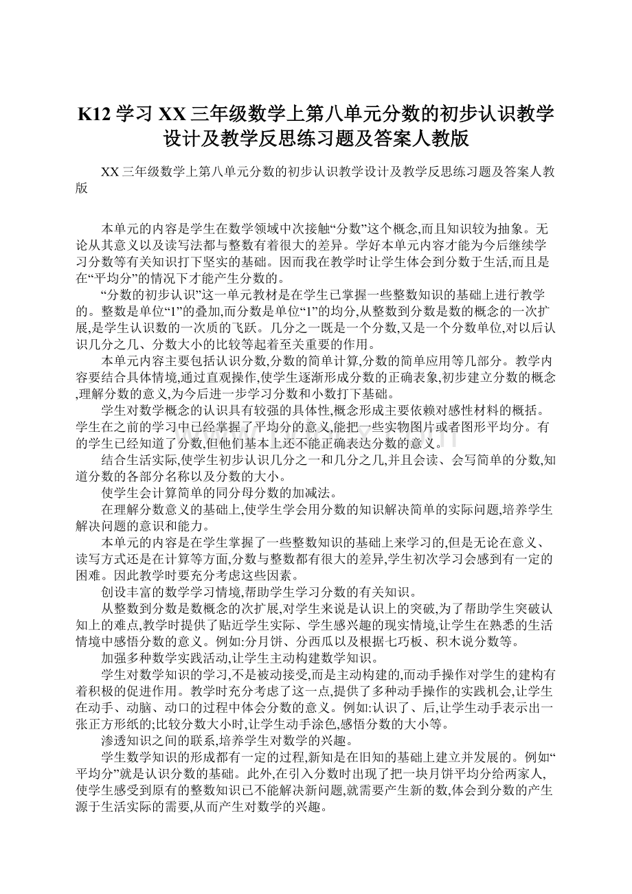 K12学习XX三年级数学上第八单元分数的初步认识教学设计及教学反思练习题及答案人教版Word下载.docx