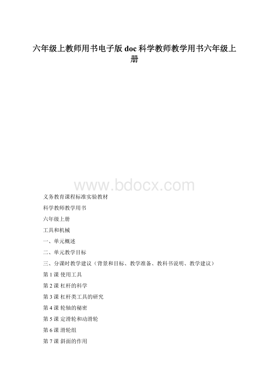 六年级上教师用书电子版doc科学教师教学用书六年级上册Word文档格式.docx