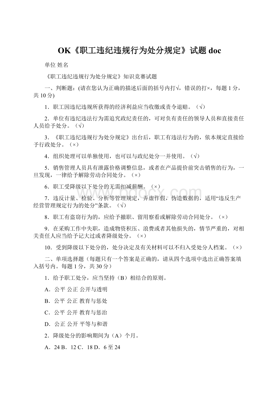 OK《职工违纪违规行为处分规定》试题doc文档格式.docx