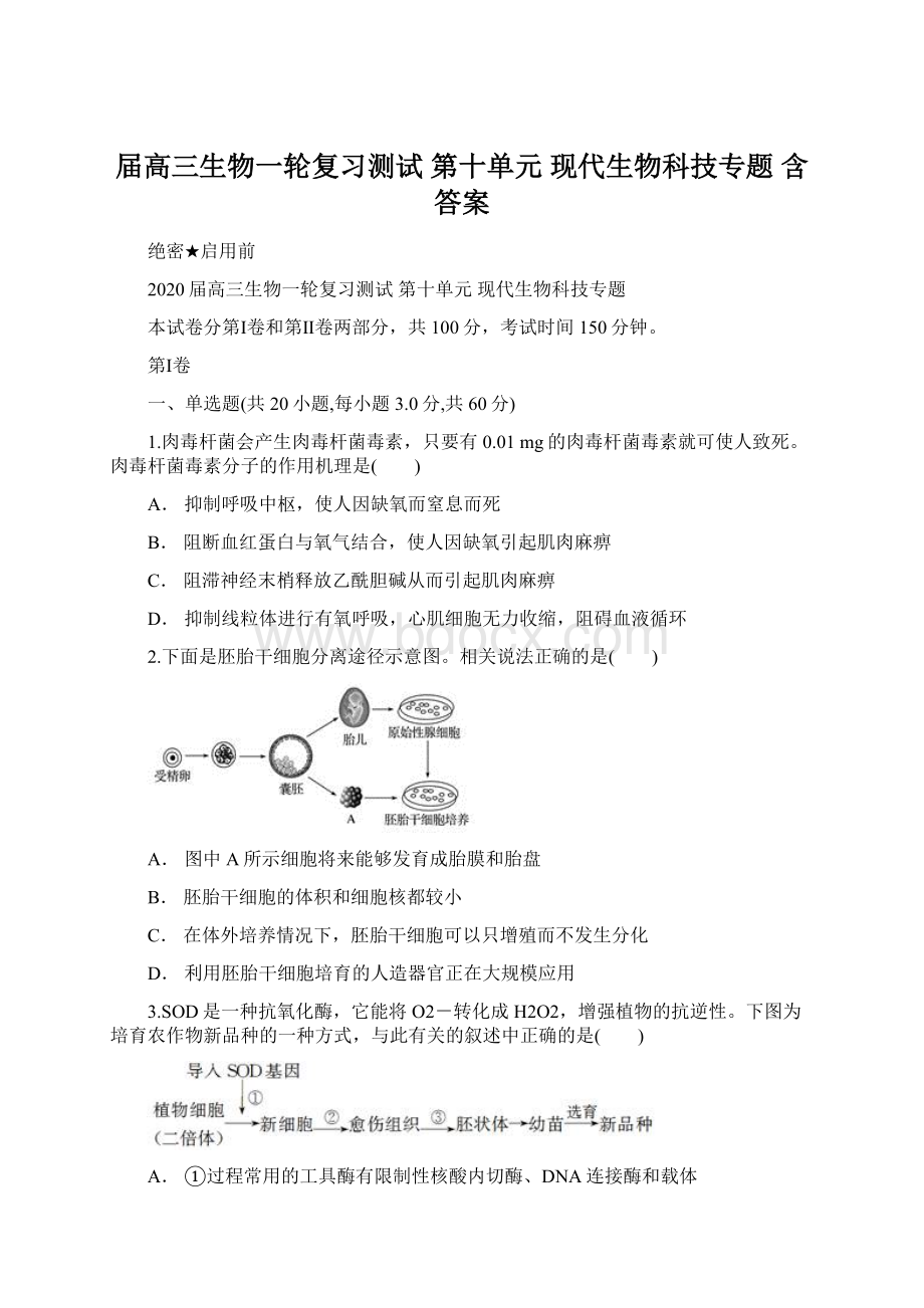 届高三生物一轮复习测试第十单元 现代生物科技专题含答案.docx