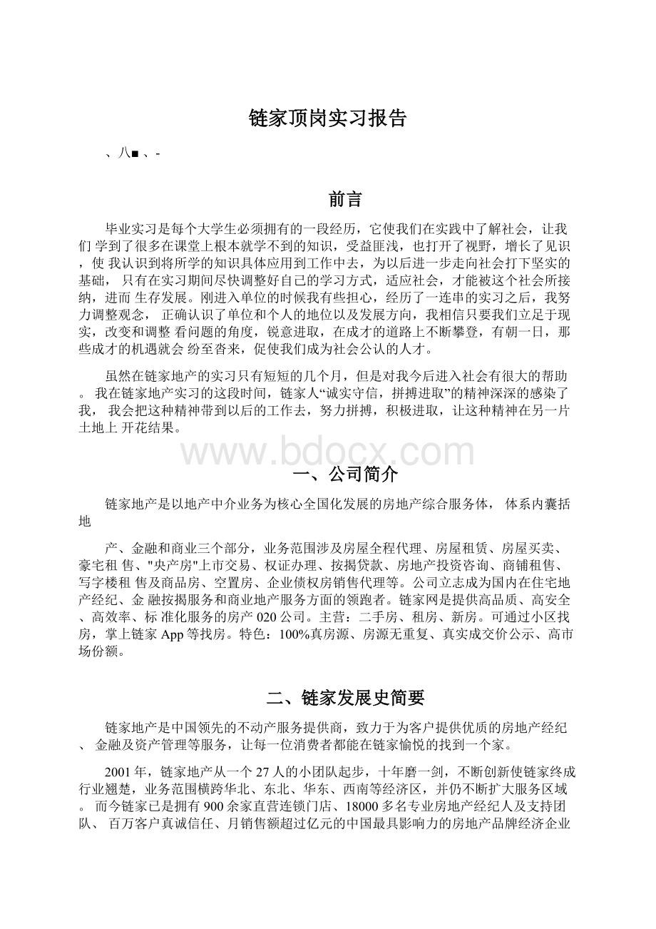 链家顶岗实习报告.docx