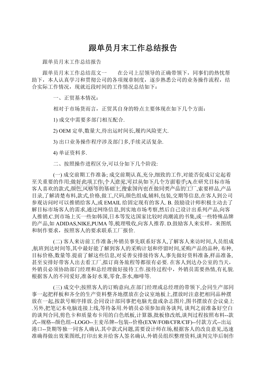 跟单员月末工作总结报告Word文档下载推荐.docx