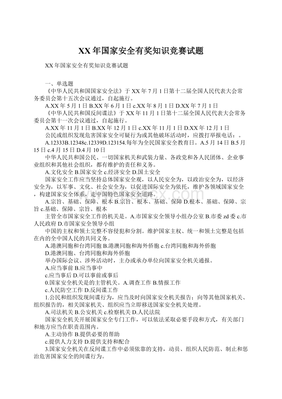 XX年国家安全有奖知识竞赛试题.docx_第1页