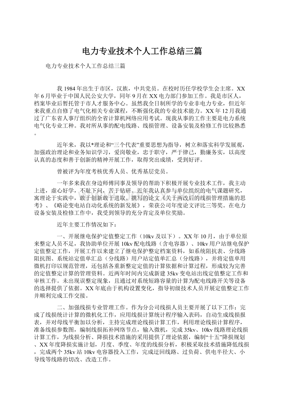 电力专业技术个人工作总结三篇Word下载.docx