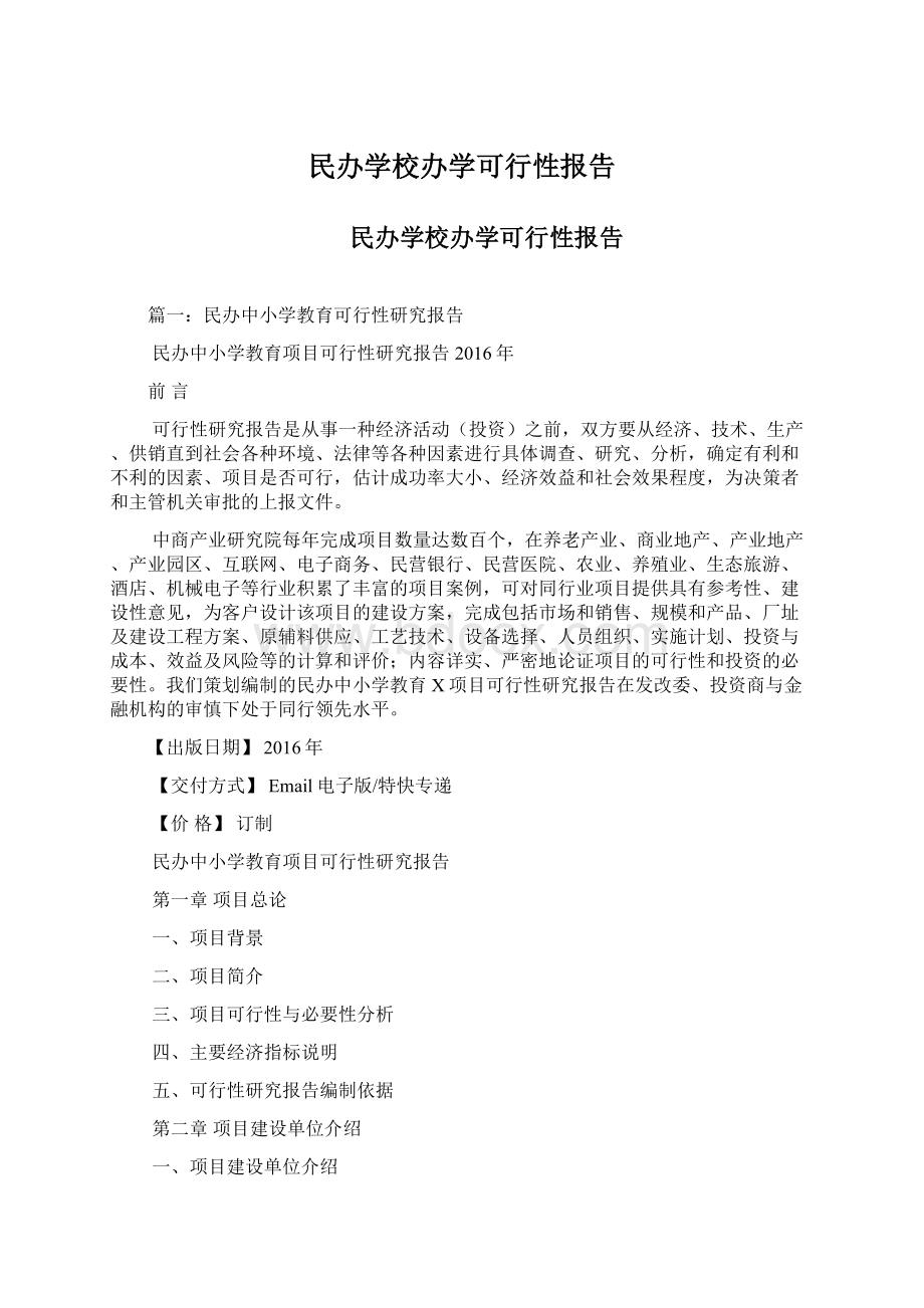 民办学校办学可行性报告.docx_第1页