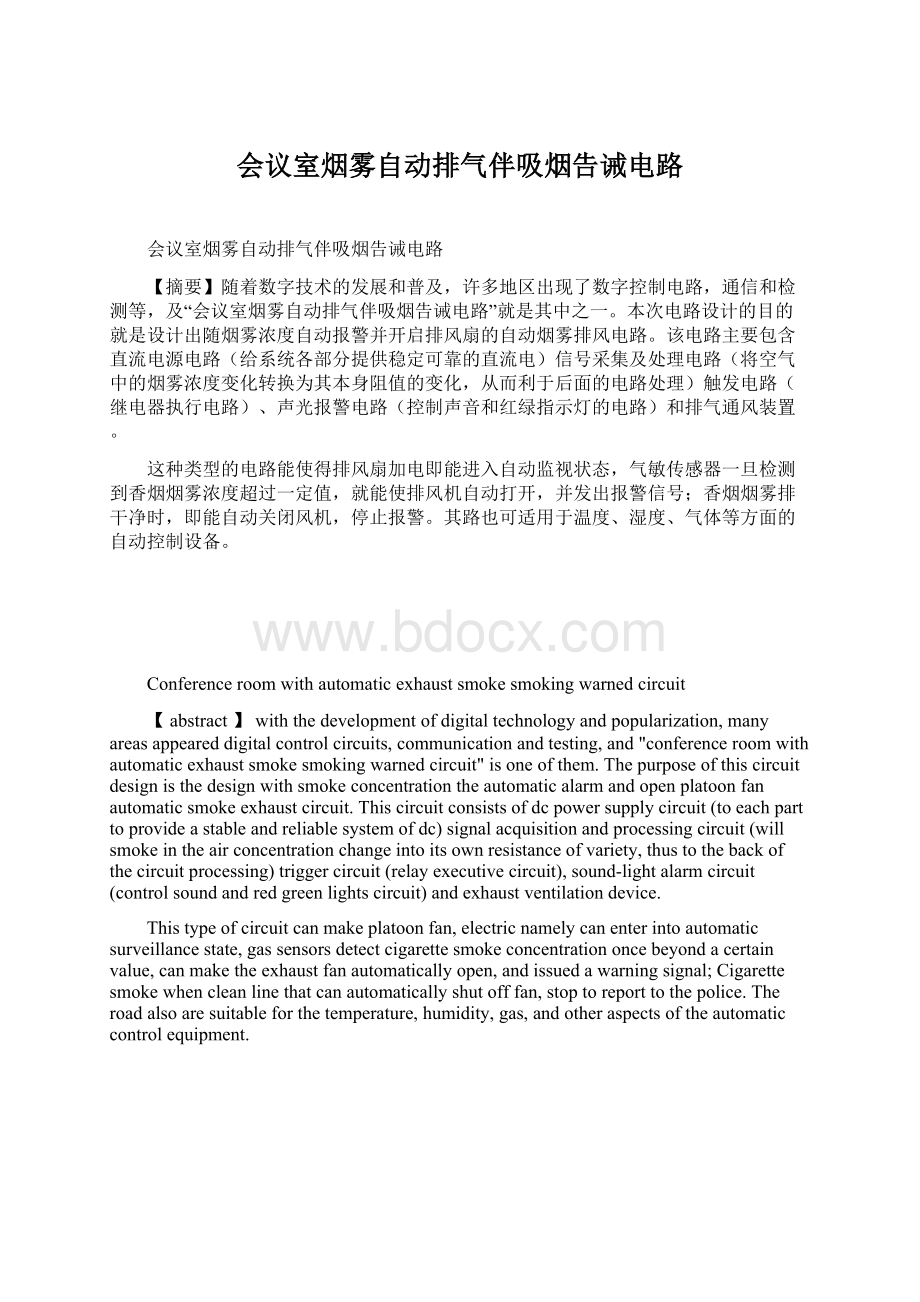 会议室烟雾自动排气伴吸烟告诫电路Word文件下载.docx_第1页