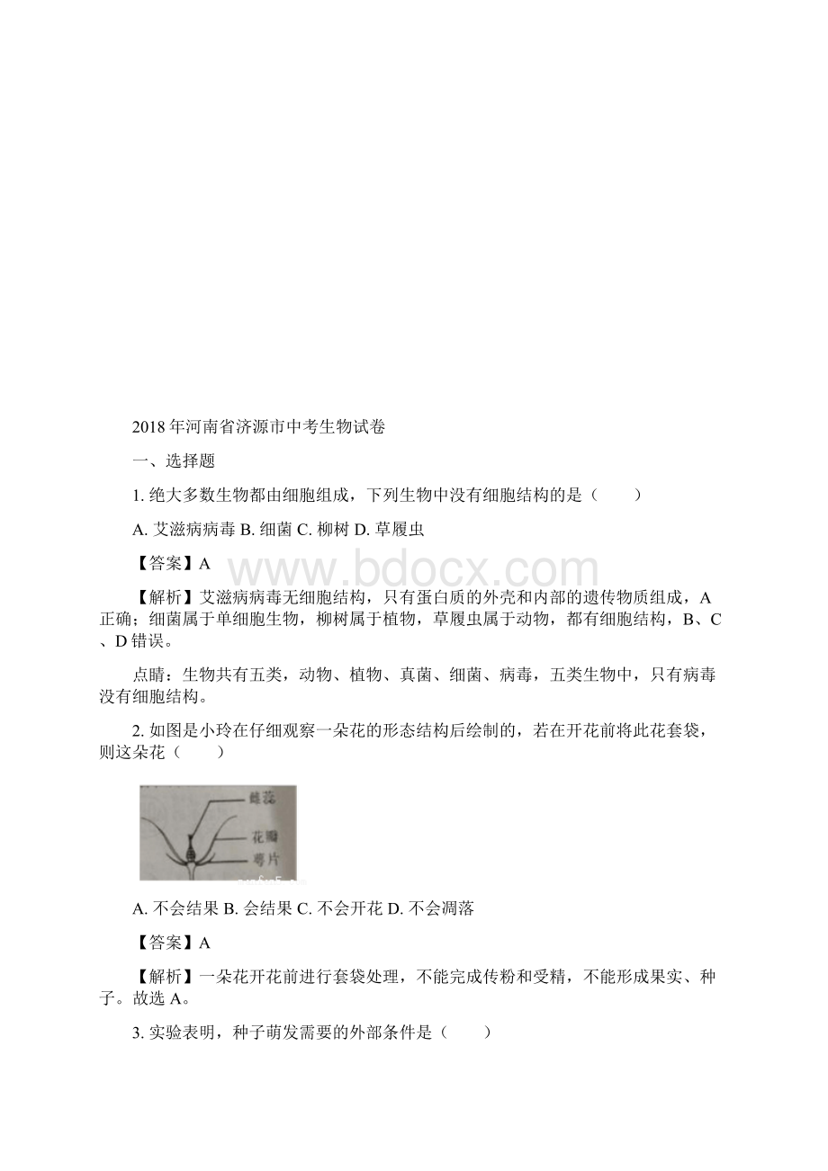 河南省济源市中考生物试题含参考解析Word格式文档下载.docx_第2页