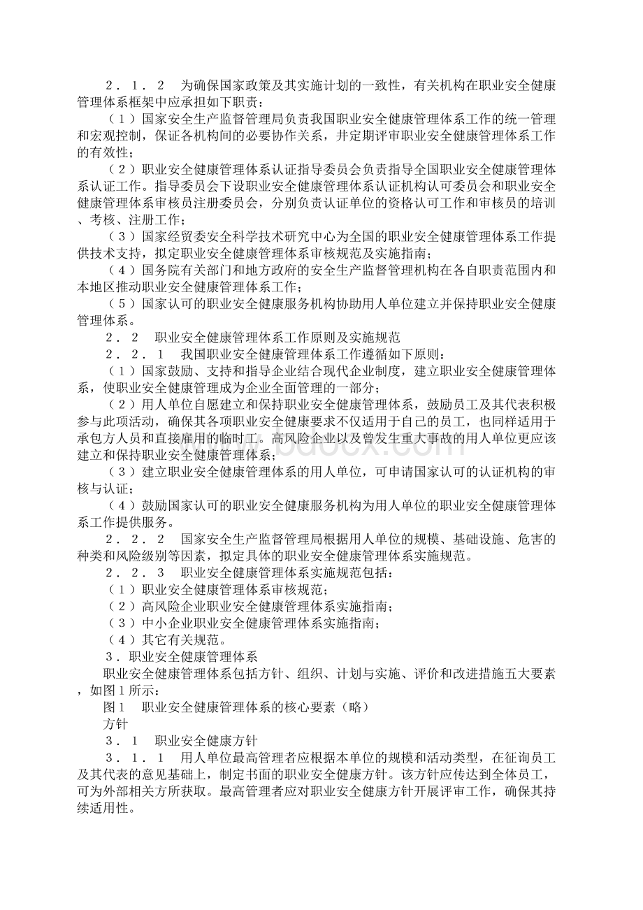 职业安全健康管理体系指导意见文档格式.docx_第2页