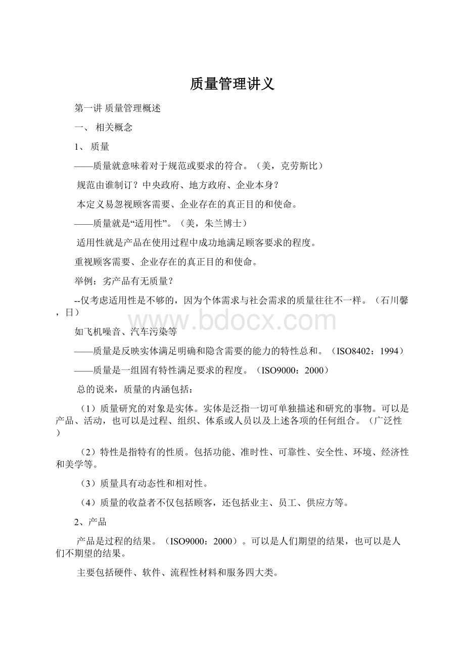 质量管理讲义.docx_第1页