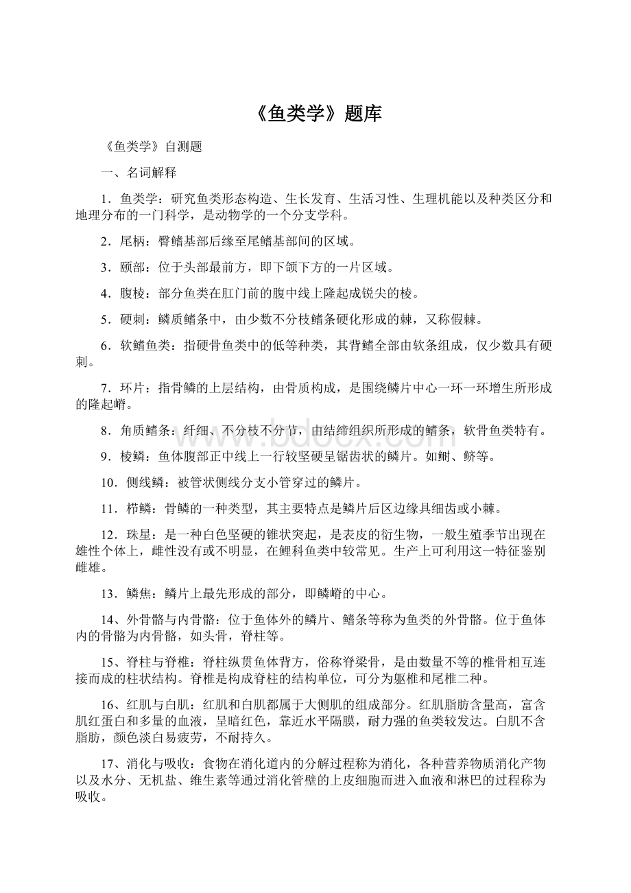 《鱼类学》题库.docx_第1页