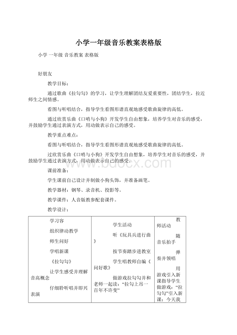 小学一年级音乐教案表格版Word格式文档下载.docx