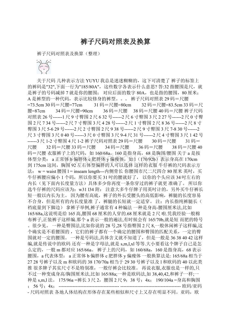 裤子尺码对照表及换算Word格式.docx