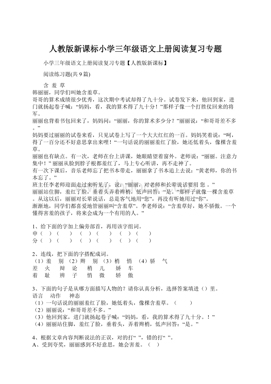 人教版新课标小学三年级语文上册阅读复习专题Word格式.docx_第1页