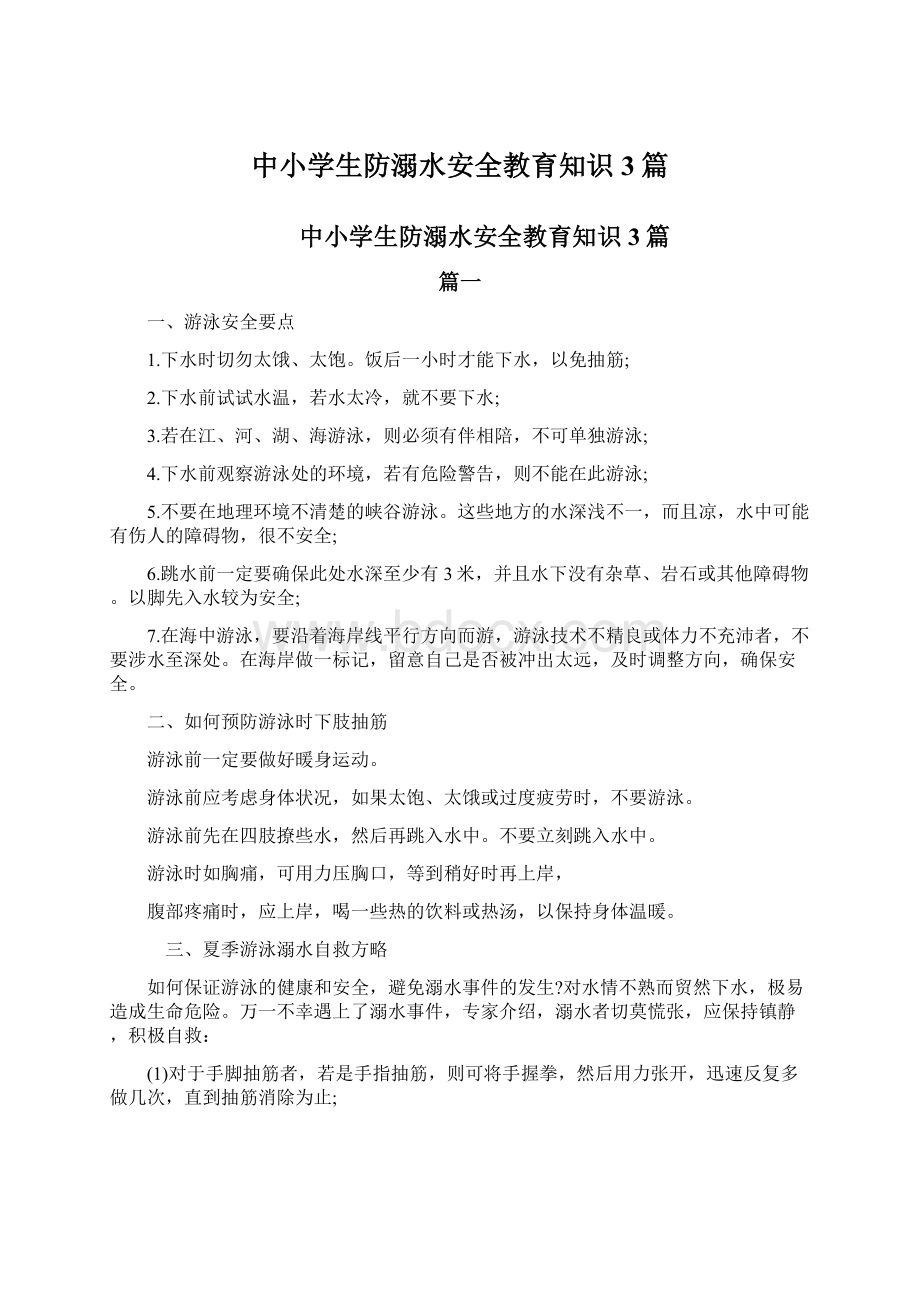 中小学生防溺水安全教育知识3篇.docx_第1页