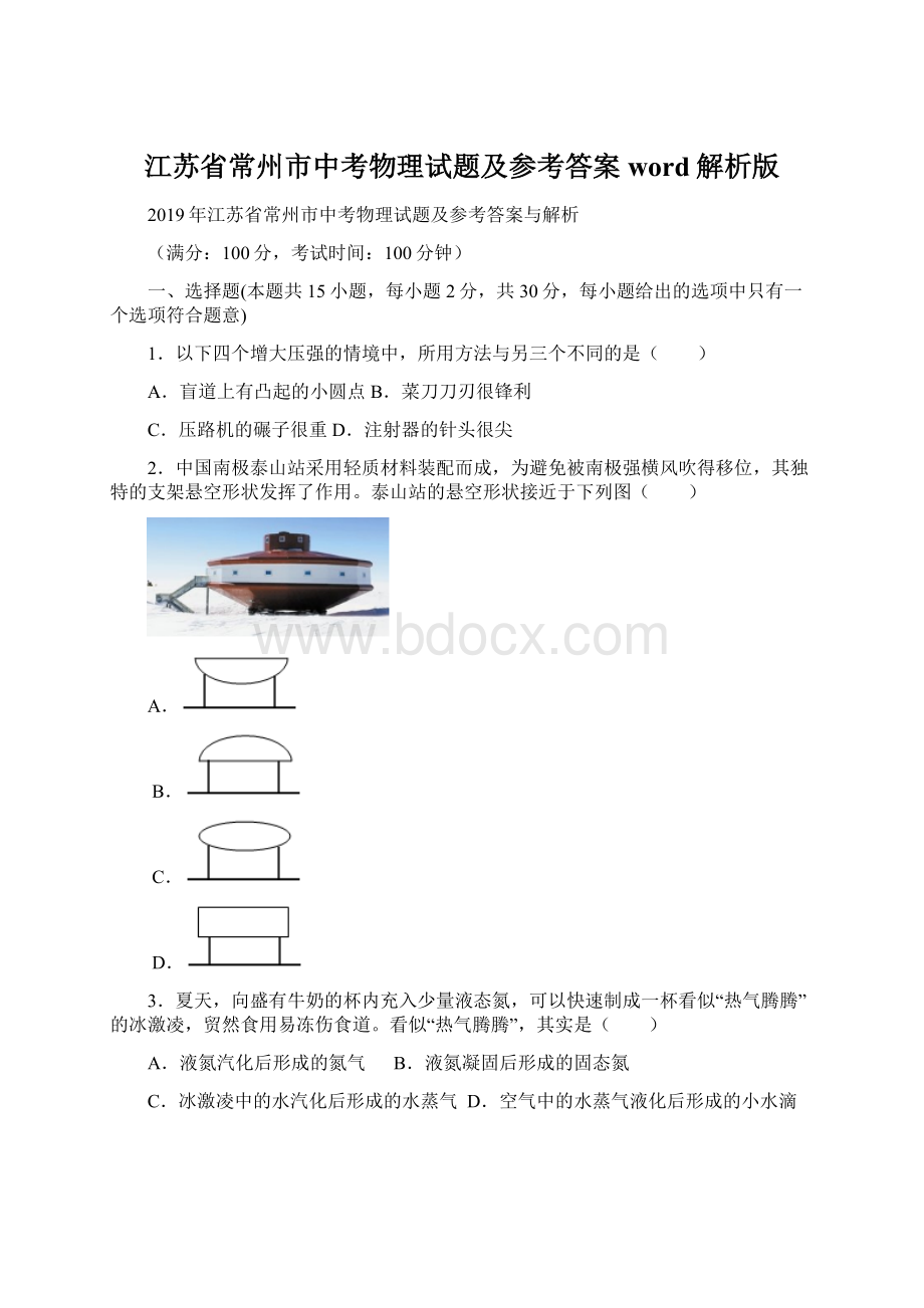 江苏省常州市中考物理试题及参考答案word解析版.docx