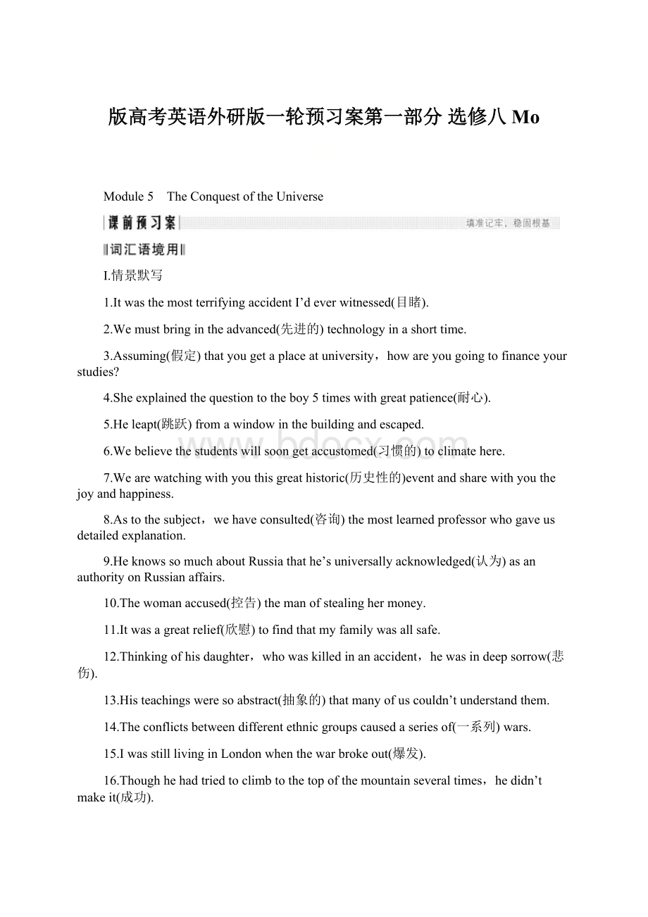 版高考英语外研版一轮预习案第一部分 选修八 MoWord文档下载推荐.docx