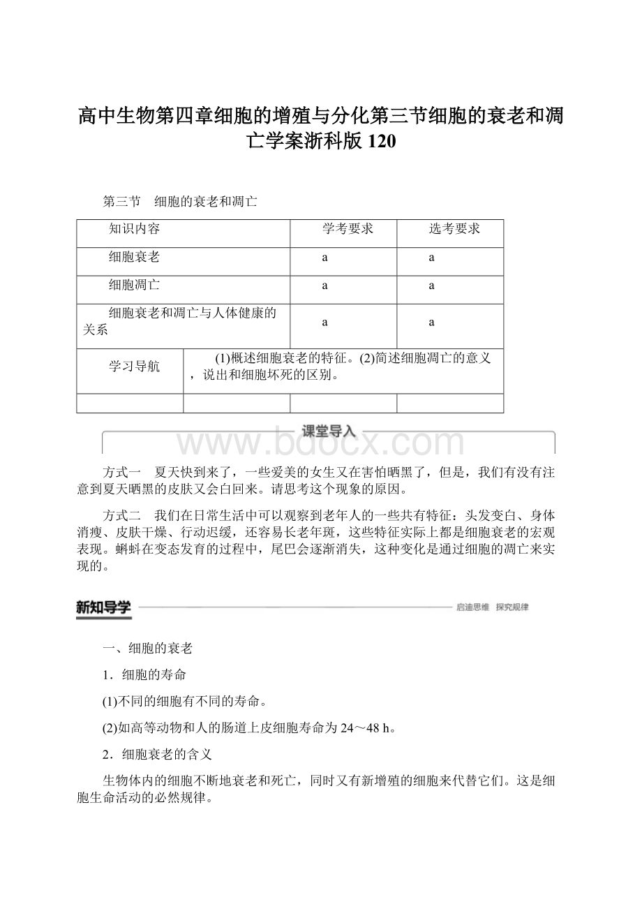 高中生物第四章细胞的增殖与分化第三节细胞的衰老和凋亡学案浙科版120.docx