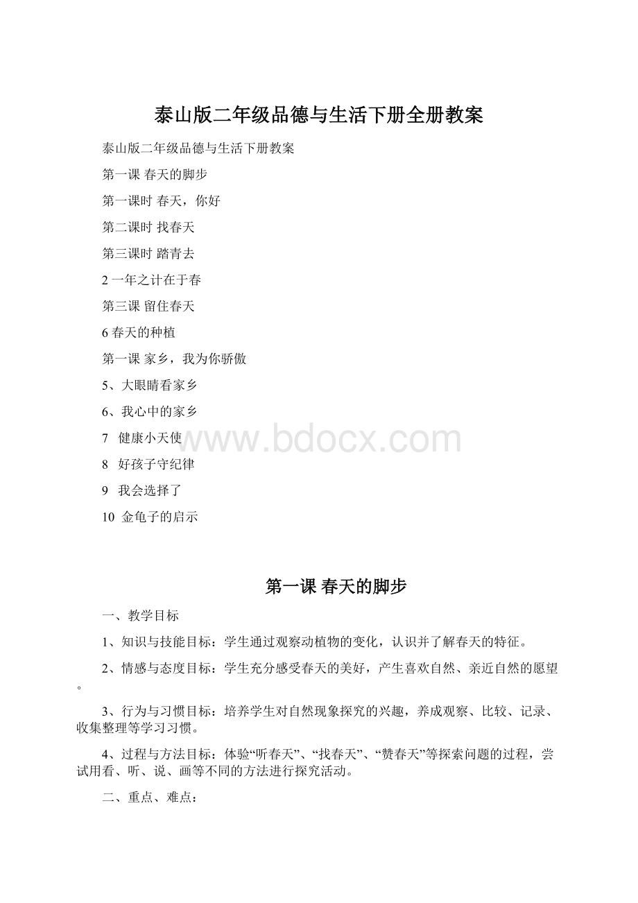 泰山版二年级品德与生活下册全册教案.docx