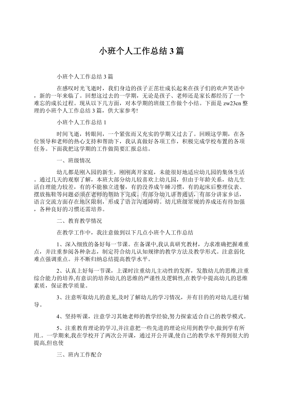 小班个人工作总结3篇Word格式文档下载.docx