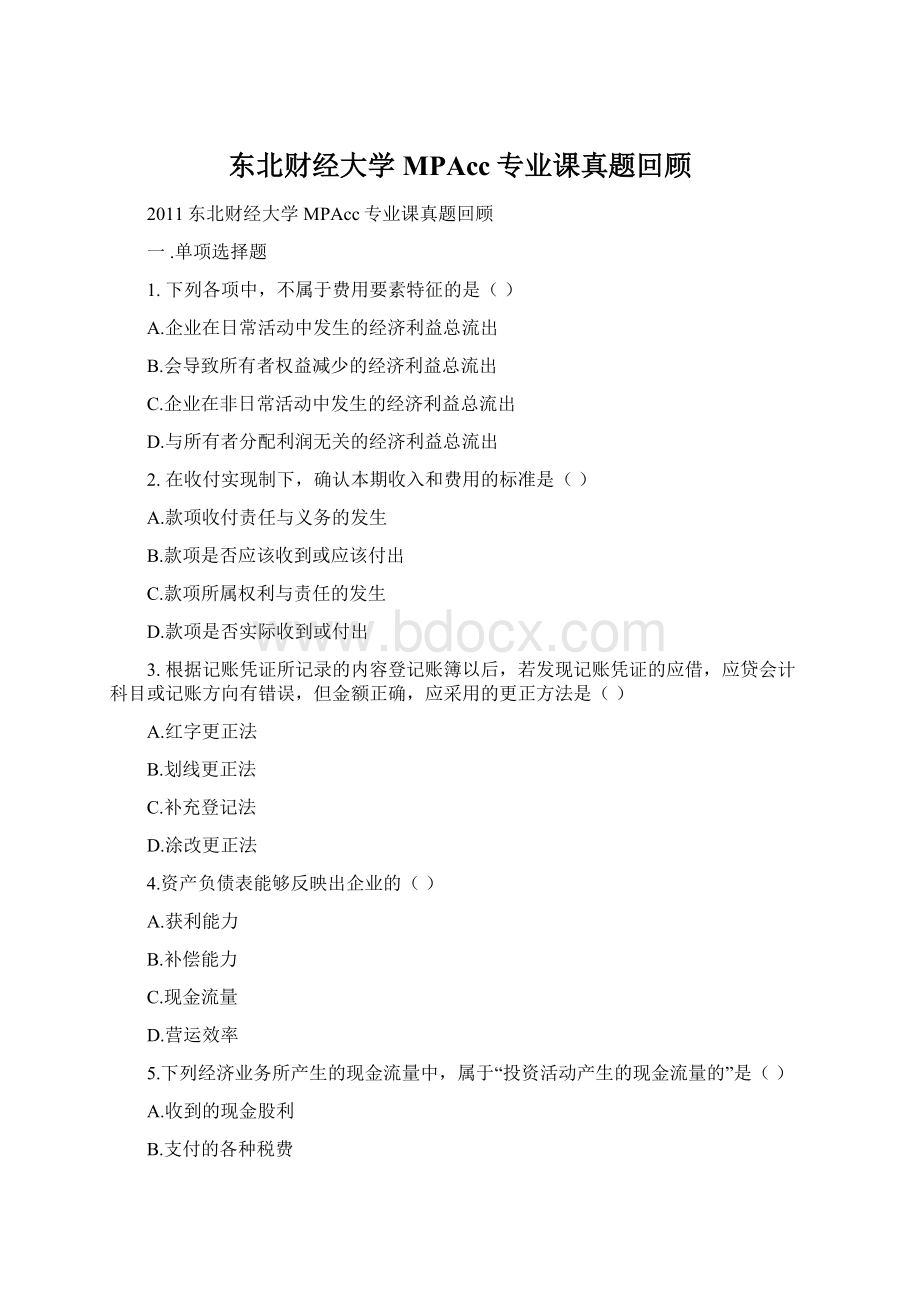 东北财经大学MPAcc专业课真题回顾.docx