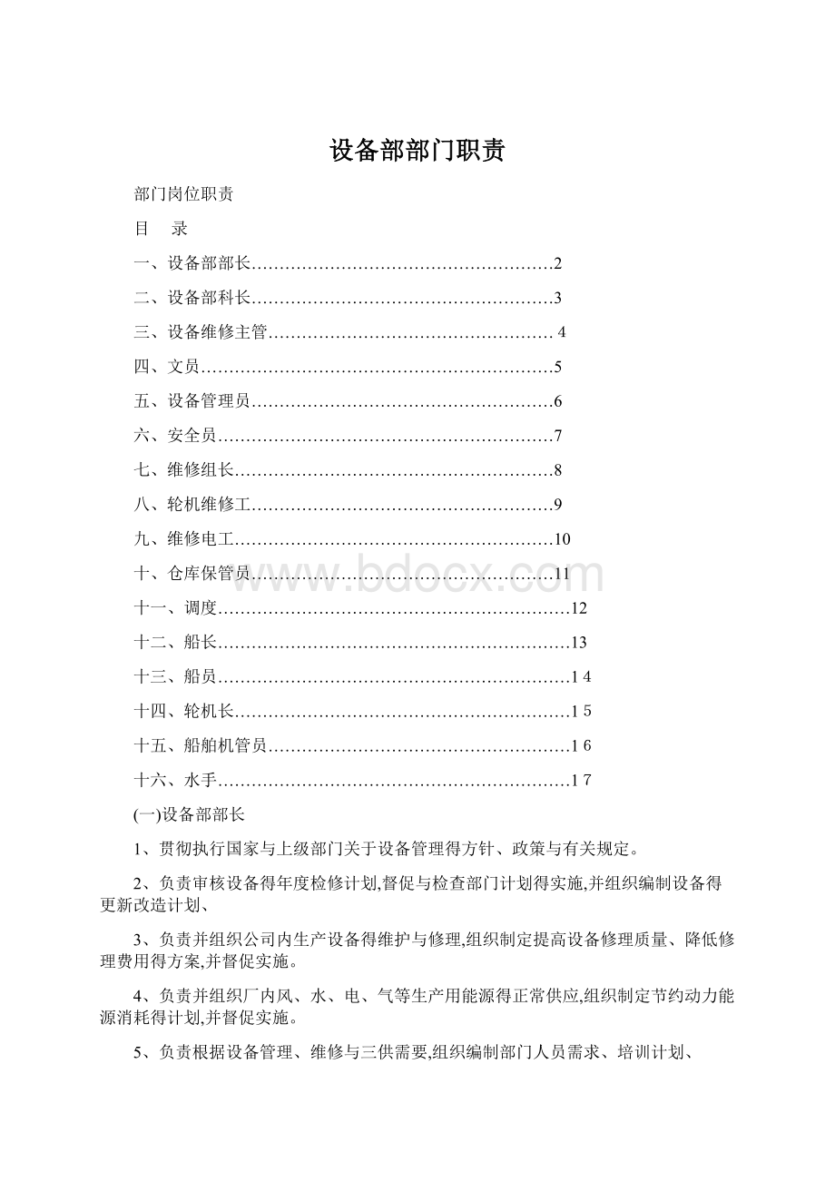 设备部部门职责Word文档下载推荐.docx_第1页