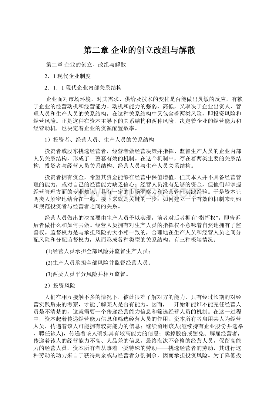 第二章企业的创立改组与解散Word格式文档下载.docx