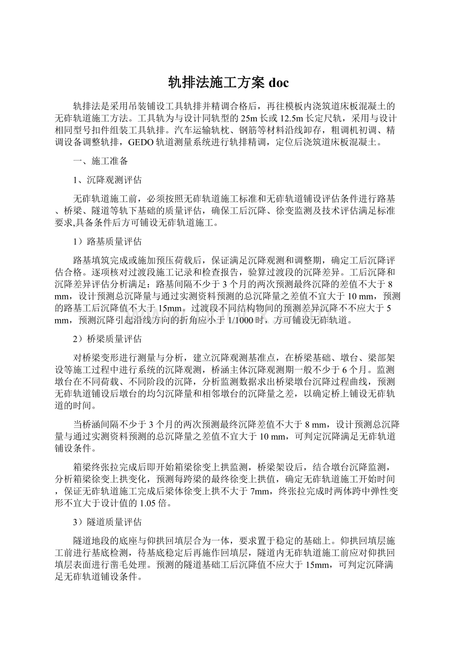 轨排法施工方案doc.docx