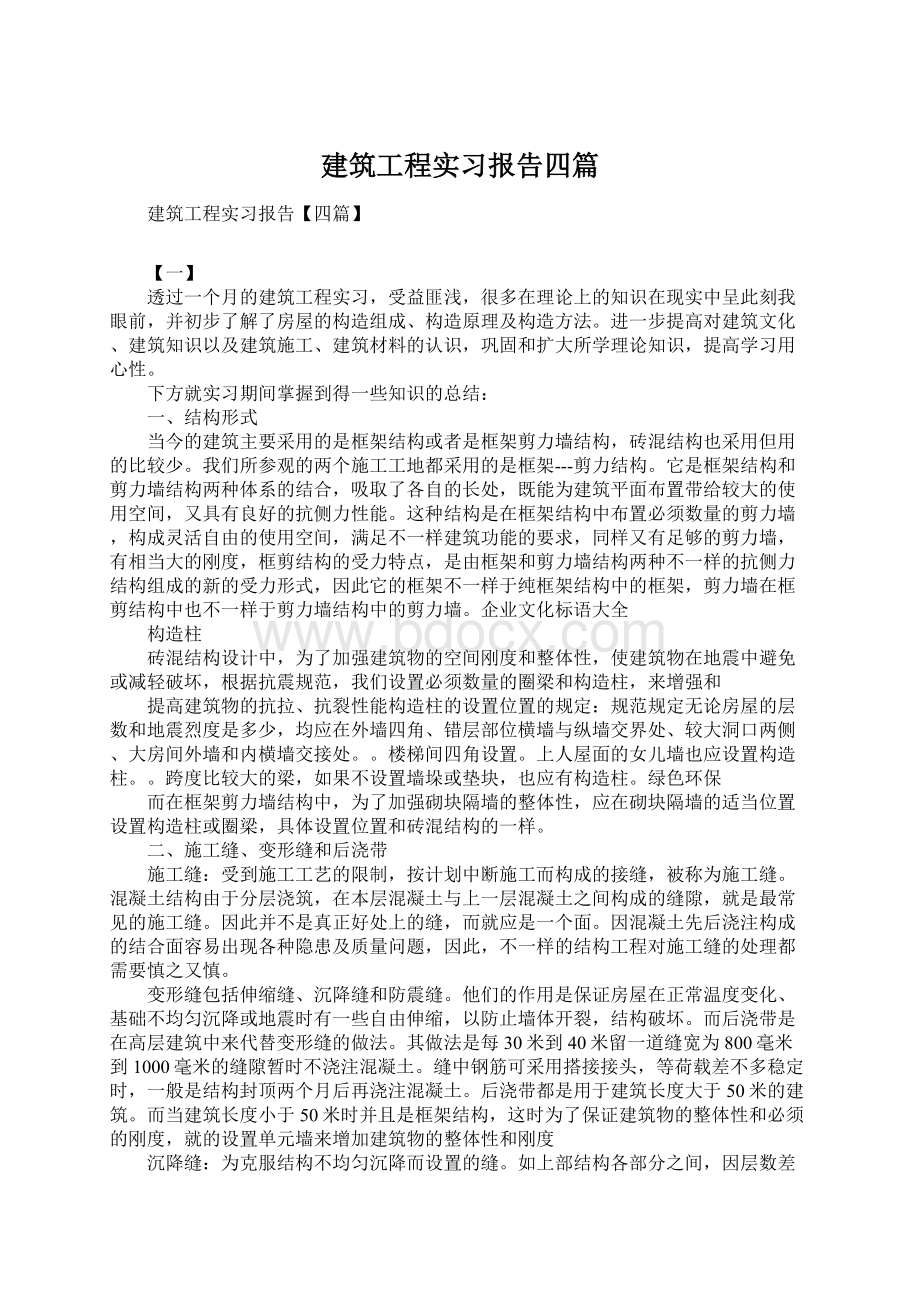 建筑工程实习报告四篇Word文档格式.docx