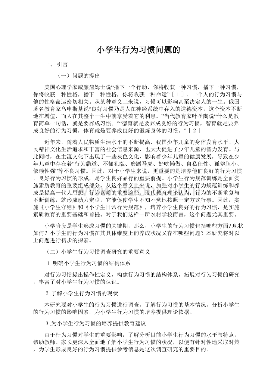 小学生行为习惯问题的文档格式.docx