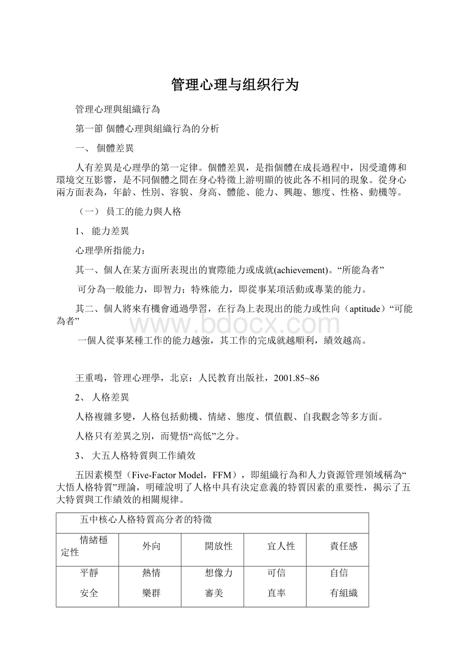 管理心理与组织行为.docx_第1页