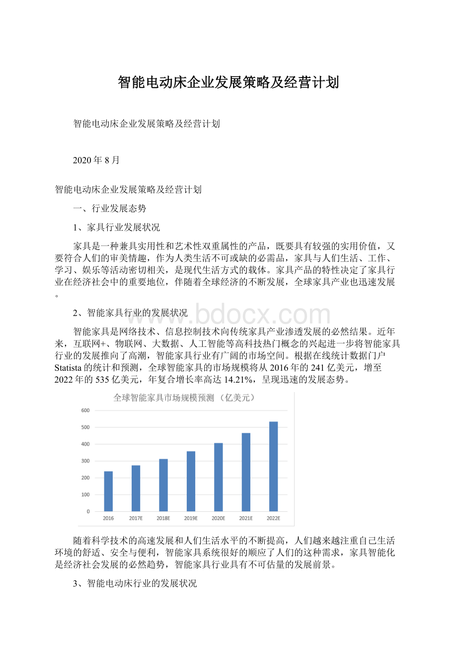 智能电动床企业发展策略及经营计划.docx