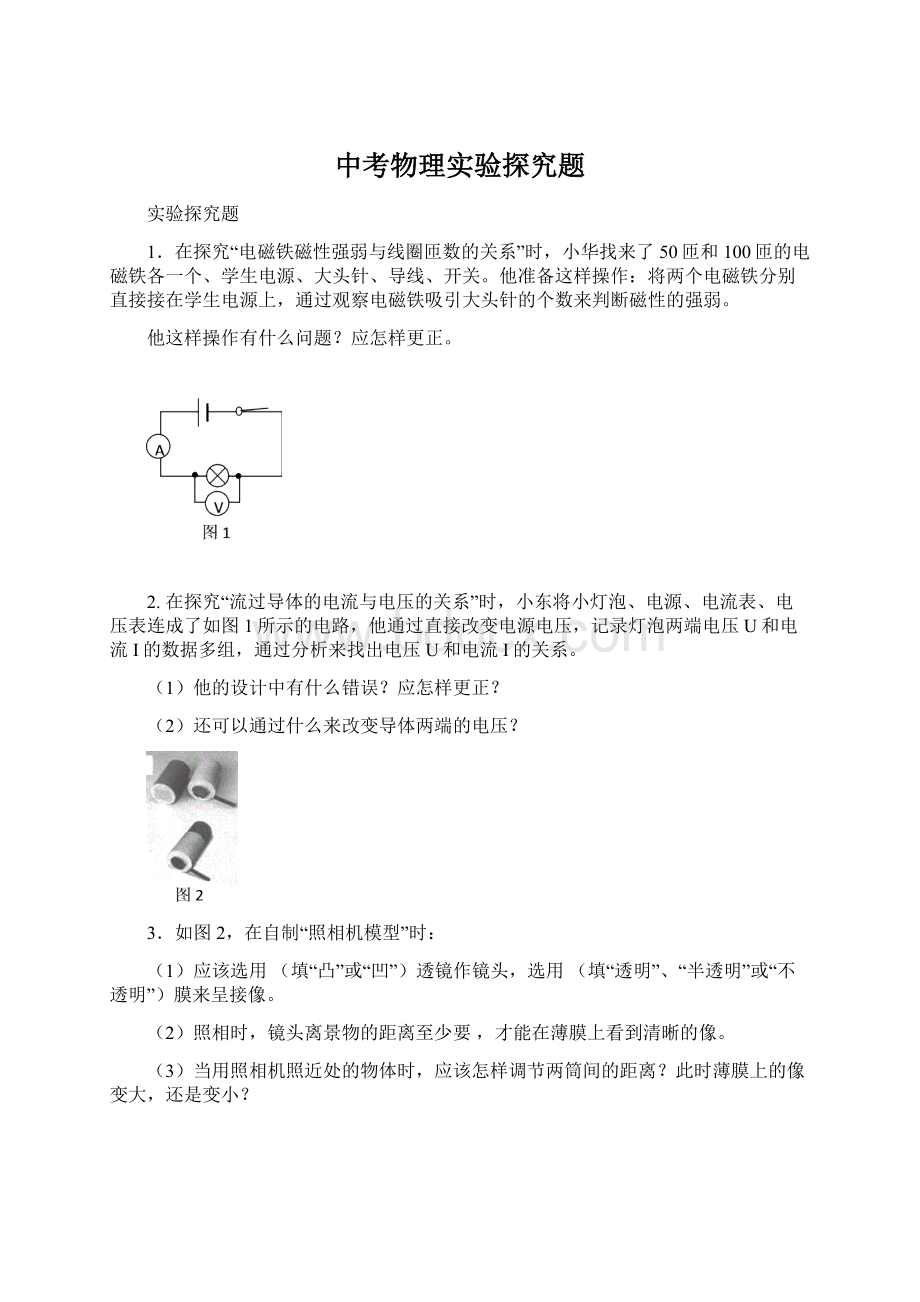 中考物理实验探究题Word文件下载.docx_第1页