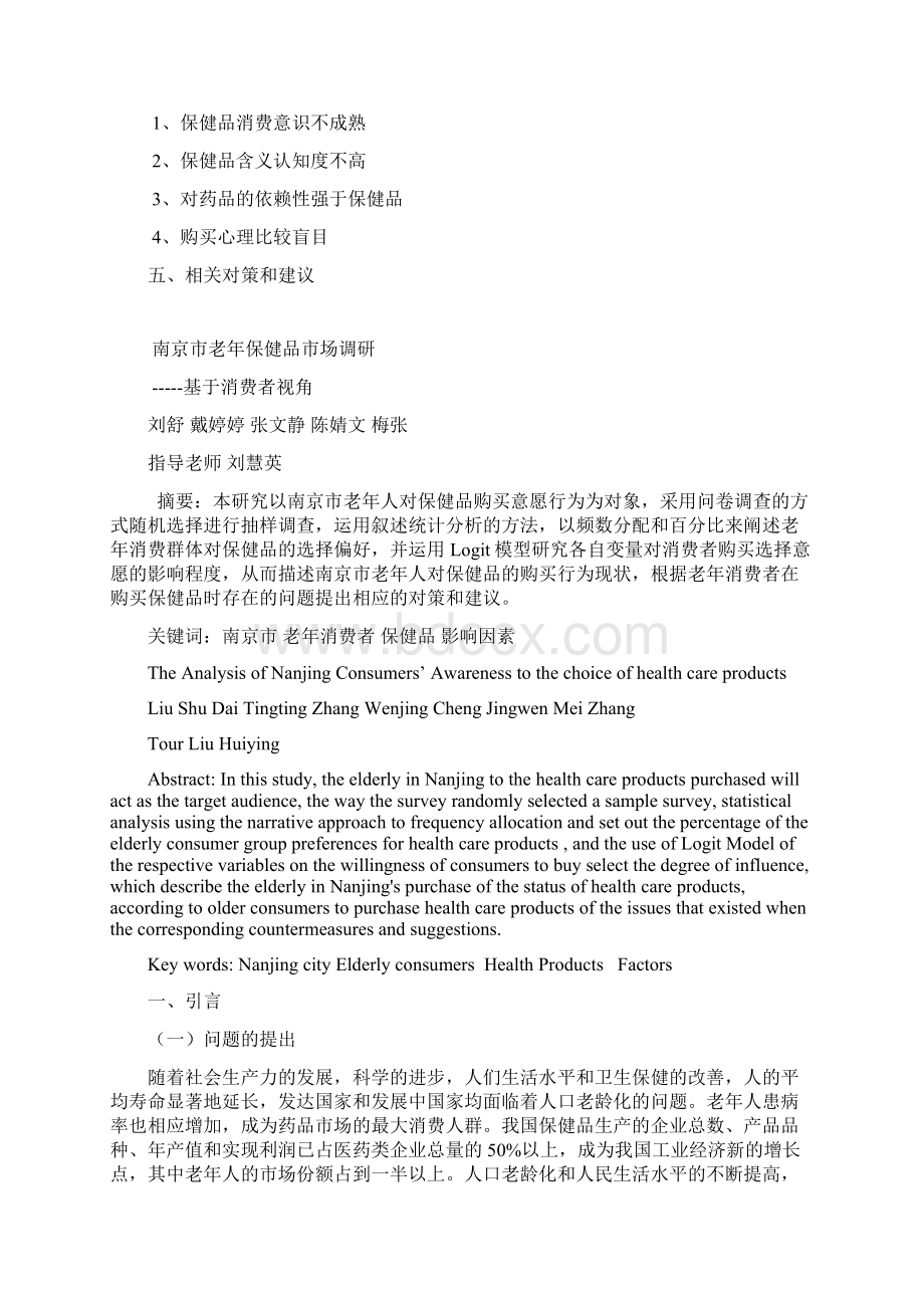 最新南京市老年保健品市场调研.docx_第2页